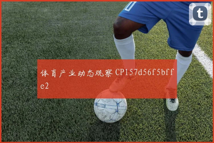 体育产业动态观察 CP157d56f5bffe2