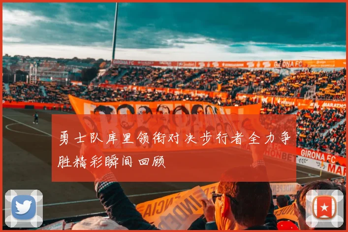 勇士队库里领衔对决步行者全力争胜精彩瞬间回顾