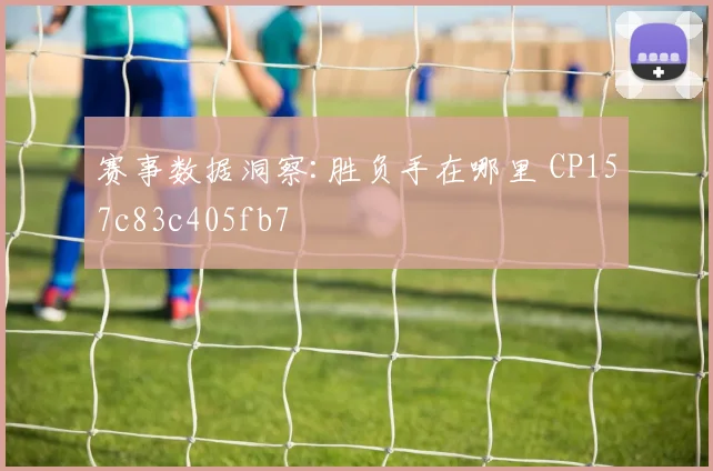 赛事数据洞察:胜负手在哪里 CP157c83c405fb7