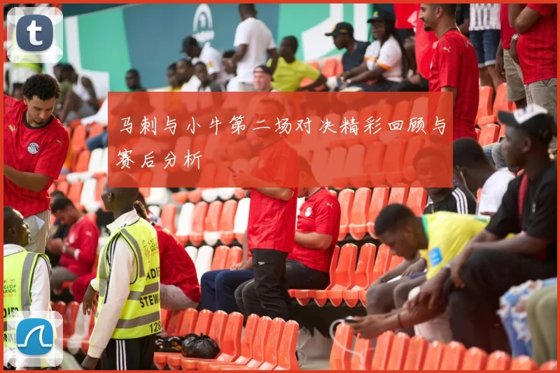 马刺与小牛第二场对决精彩回顾与赛后分析