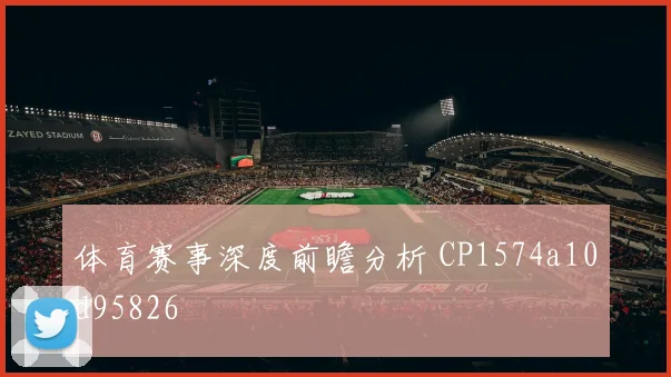 体育赛事深度前瞻分析 CP1574a10d95826