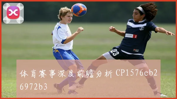 体育赛事深度前瞻分析 CP1576eb26972b3