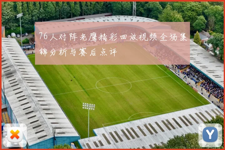 76人对阵老鹰精彩回放视频全场集锦分析与赛后点评