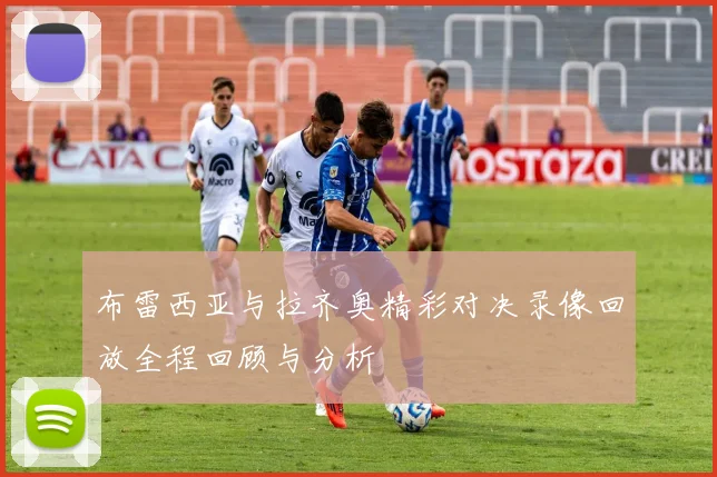 布雷西亚与拉齐奥精彩对决录像回放全程回顾与分析