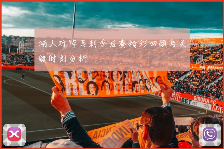 湖人对阵马刺季后赛精彩回顾与关键时刻分析