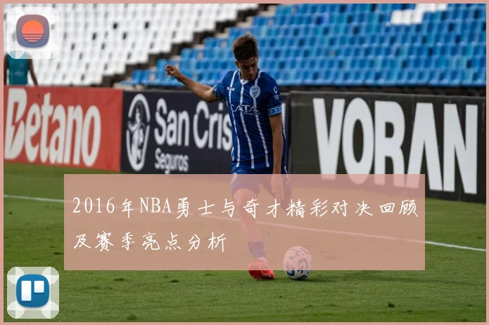 2016年NBA勇士与奇才精彩对决回顾及赛季亮点分析