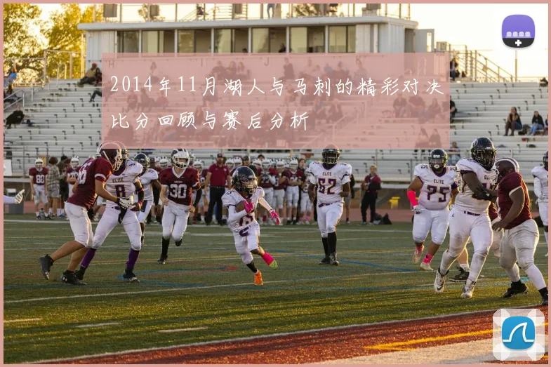 2014年11月湖人与马刺的精彩对决比分回顾与赛后分析
