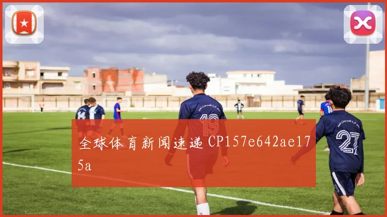 全球体育新闻速递 CP157e642ae175a