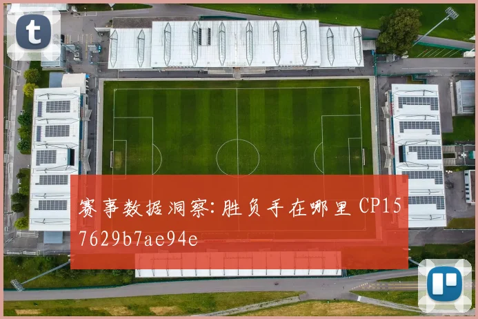 赛事数据洞察:胜负手在哪里 CP157629b7ae94e
