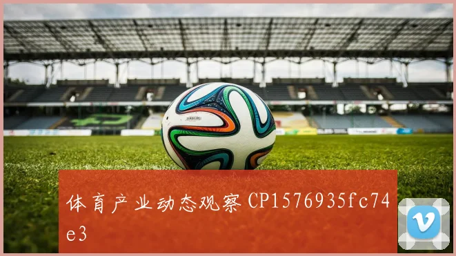 体育产业动态观察 CP1576935fc74e3