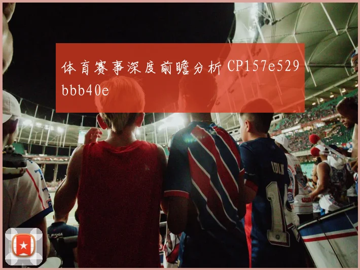 体育赛事深度前瞻分析 CP157e529bbb40e