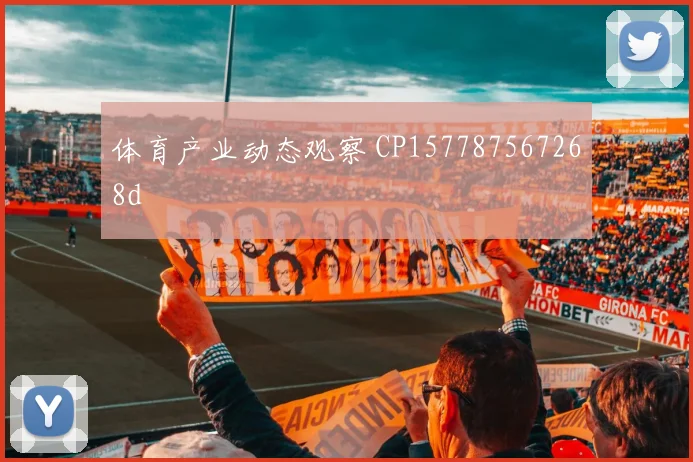 体育产业动态观察 CP157787567268d
