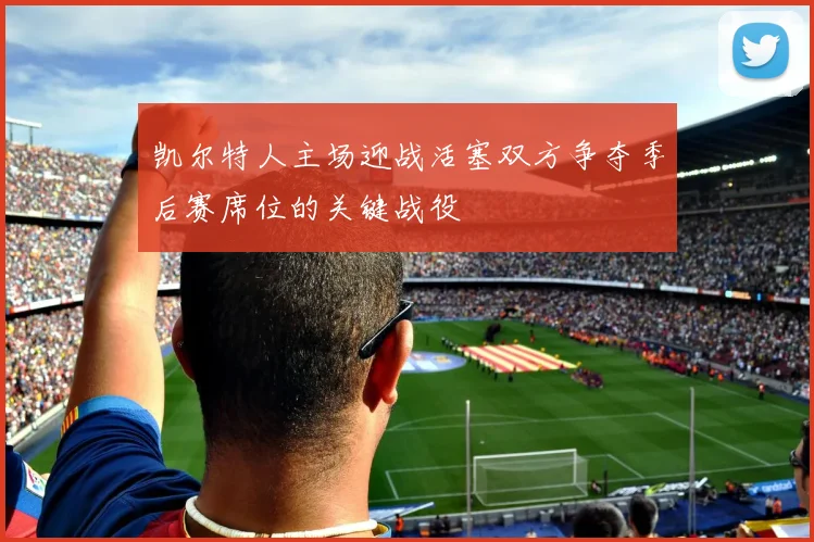 凯尔特人主场迎战活塞双方争夺季后赛席位的关键战役