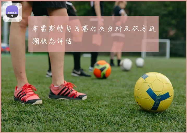 布雷斯特与马赛对决分析及双方近期状态评估