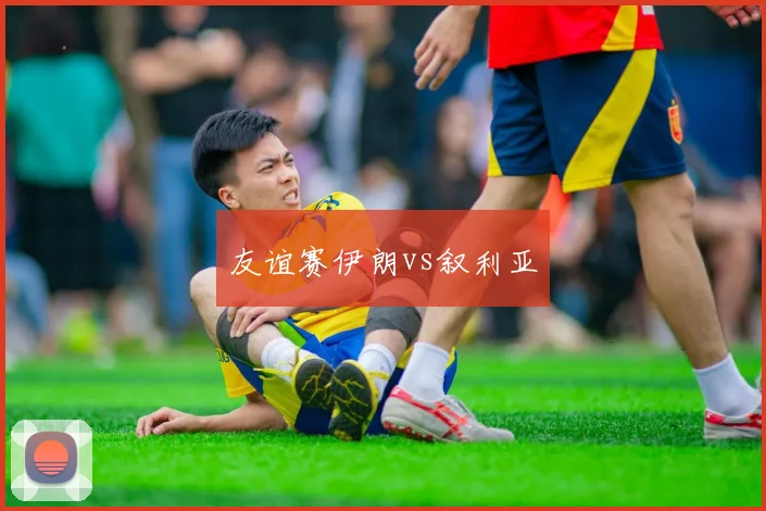友谊赛伊朗vs叙利亚