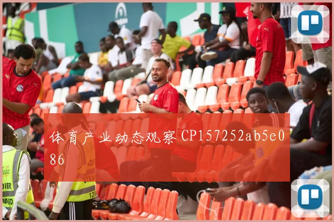 体育产业动态观察 CP157252ab5e086