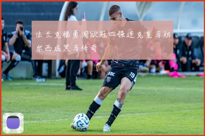 法兰克福勇闯欧冠四强连克皇马切尔西成黑马传奇