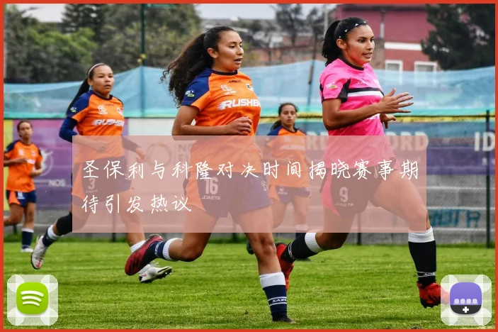 圣保利与科隆对决时间揭晓赛事期待引发热议